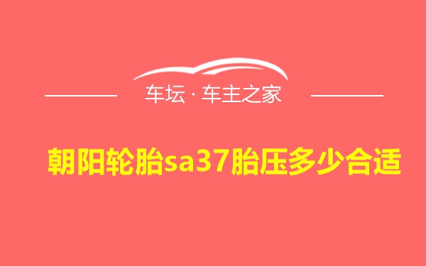 朝阳轮胎sa37胎压多少合适