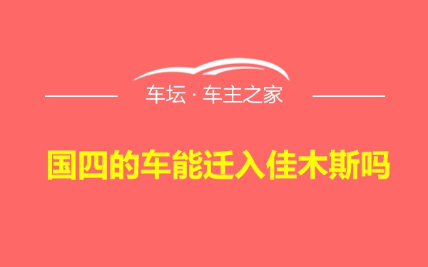 国四的车能迁入佳木斯吗