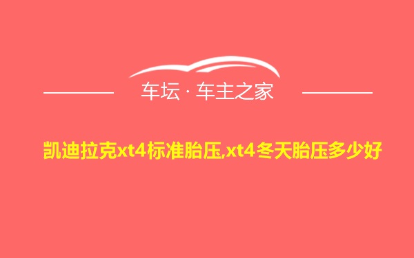 凯迪拉克xt4标准胎压,xt4冬天胎压多少好