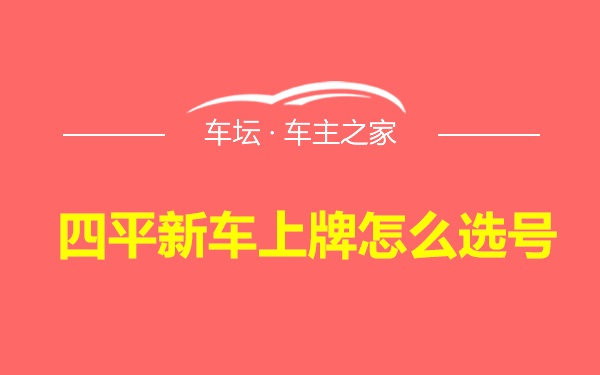 四平新车上牌怎么选号