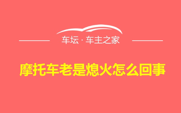 摩托车老是熄火怎么回事