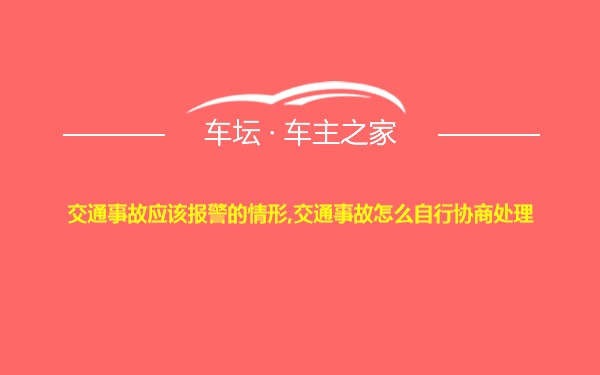 交通事故应该报警的情形,交通事故怎么自行协商处理