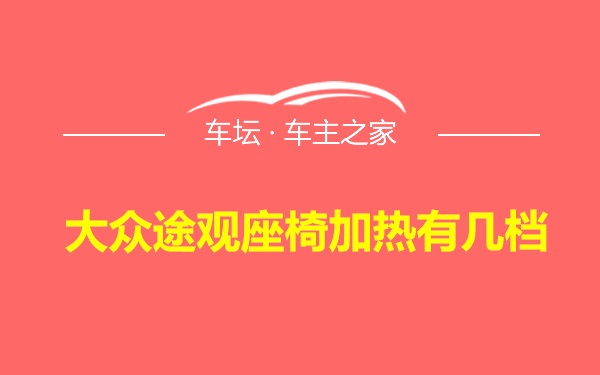 大众途观座椅加热有几档