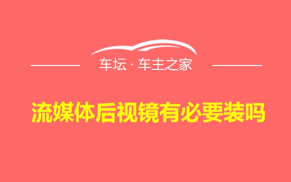 流媒体后视镜有必要装吗