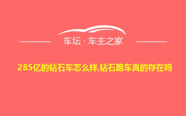 285亿的钻石车怎么样,钻石跑车真的存在吗