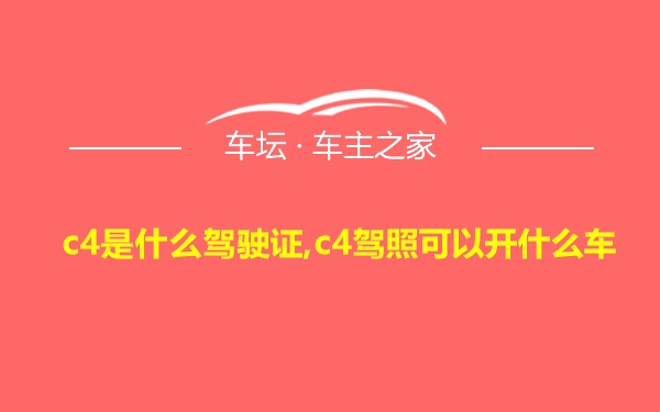 c4是什么驾驶证,c4驾照可以开什么车