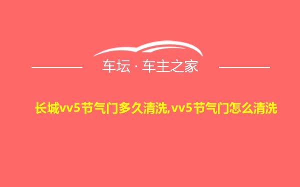 长城vv5节气门多久清洗,vv5节气门怎么清洗