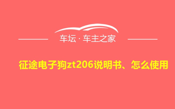 征途电子狗zt206说明书、怎么使用