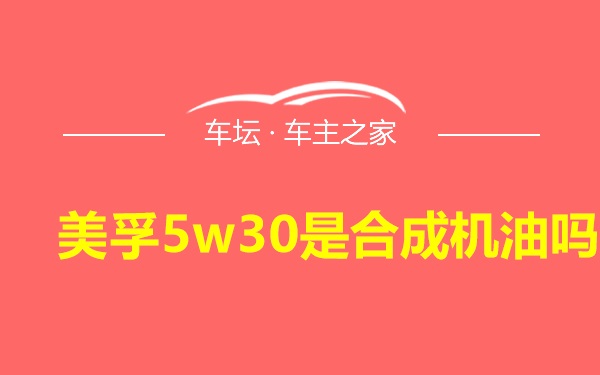 美孚5w30是合成机油吗