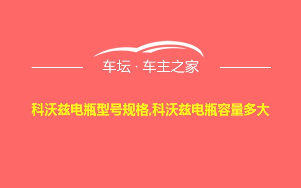 科沃兹电瓶型号规格,科沃兹电瓶容量多大