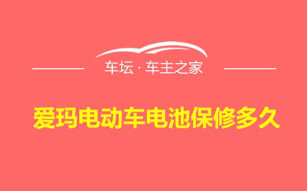 爱玛电动车电池保修多久