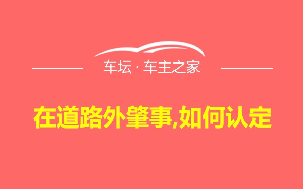 在道路外肇事,如何认定