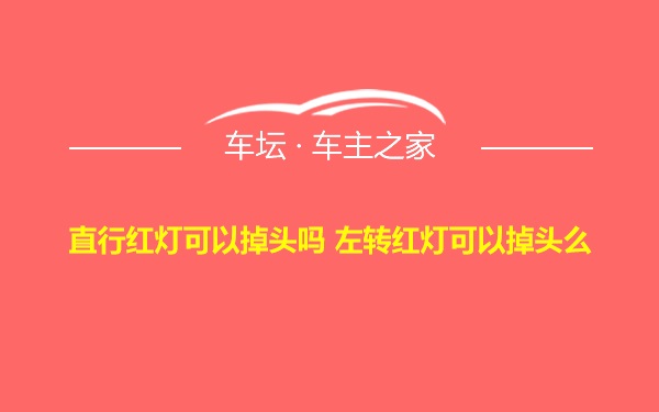 直行红灯可以掉头吗 左转红灯可以掉头么