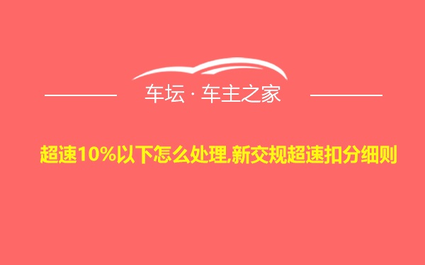 超速10%以下怎么处理,新交规超速扣分细则