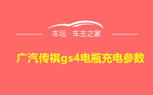 广汽传祺gs4电瓶充电参数