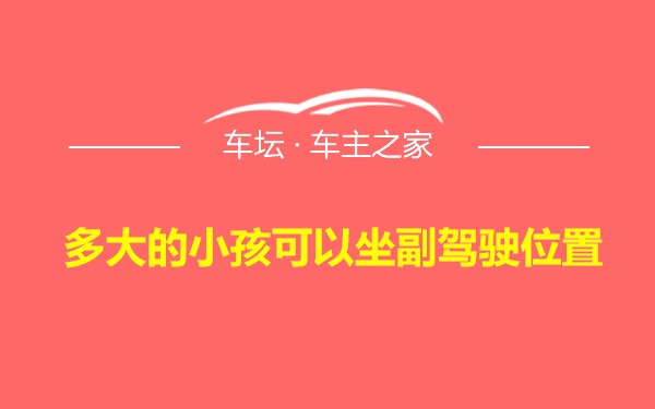 多大的小孩可以坐副驾驶位置