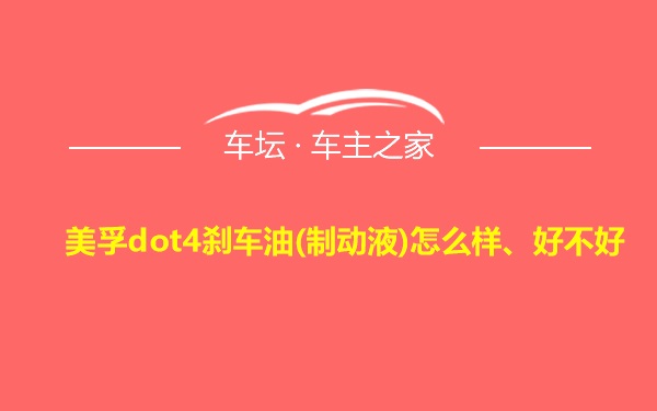 美孚dot4刹车油(制动液)怎么样、好不好