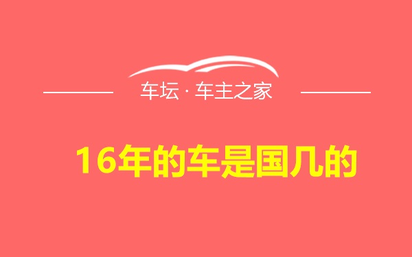 16年的车是国几的