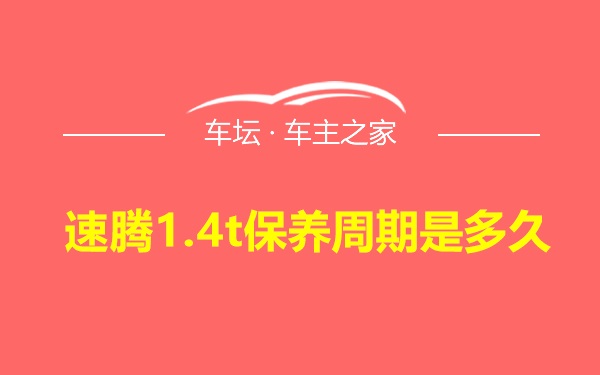 速腾1.4t保养周期是多久