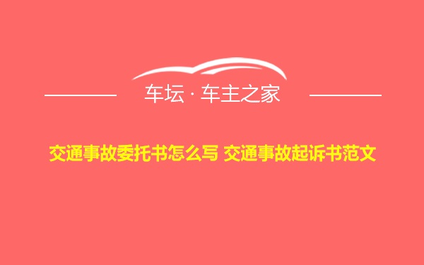 交通事故委托书怎么写 交通事故起诉书范文