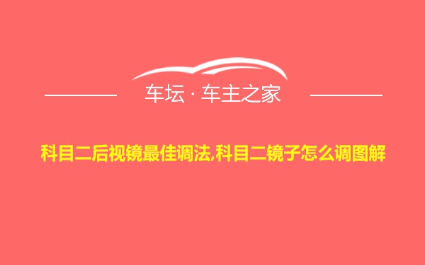 科目二后视镜最佳调法,科目二镜子怎么调图解