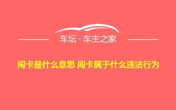 闯卡是什么意思 闯卡属于什么违法行为