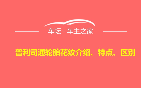 普利司通轮胎花纹介绍、特点、区别