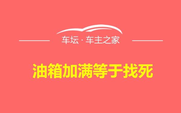 油箱加满等于找死