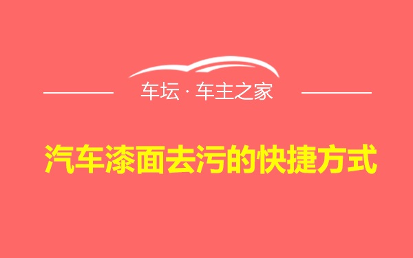 汽车漆面去污的快捷方式