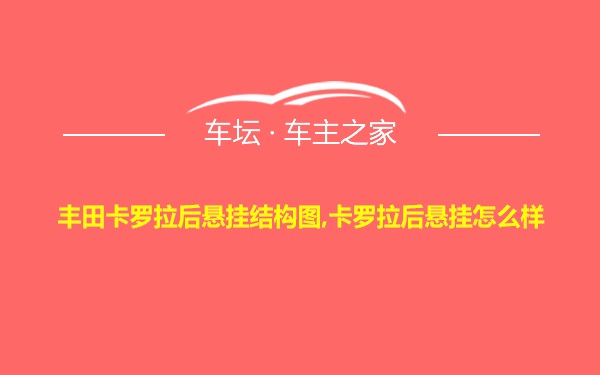 丰田卡罗拉后悬挂结构图,卡罗拉后悬挂怎么样