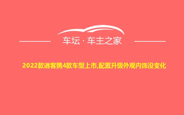 2022款逍客携4款车型上市,配置升级外观内饰没变化