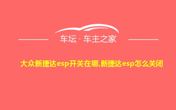 大众新捷达esp开关在哪,新捷达esp怎么关闭