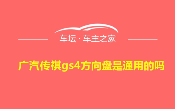 广汽传祺gs4方向盘是通用的吗