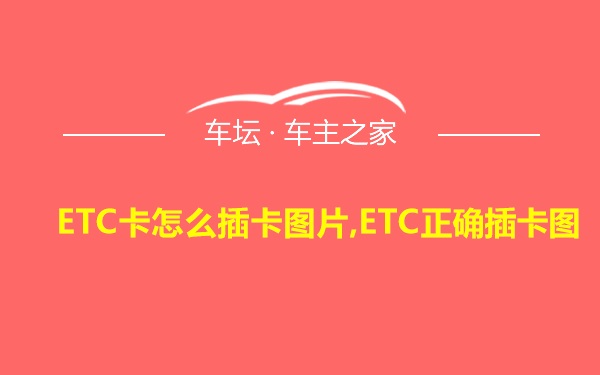 ETC卡怎么插卡图片,ETC正确插卡图