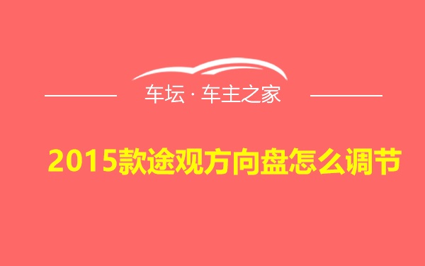 2015款途观方向盘怎么调节