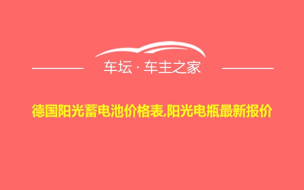 德国阳光蓄电池价格表,阳光电瓶最新报价