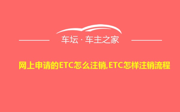 网上申请的ETC怎么注销,ETC怎样注销流程