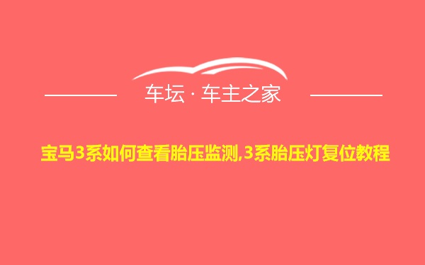 宝马3系如何查看胎压监测,3系胎压灯复位教程