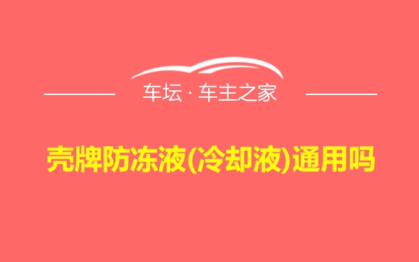 壳牌防冻液(冷却液)通用吗