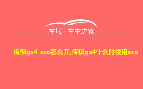 传祺gs4 eco怎么开,传祺gs4什么时候用eco