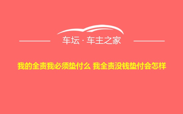 我的全责我必须垫付么 我全责没钱垫付会怎样