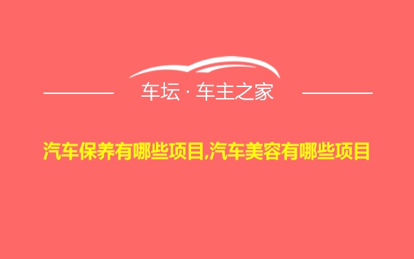 汽车保养有哪些项目,汽车美容有哪些项目