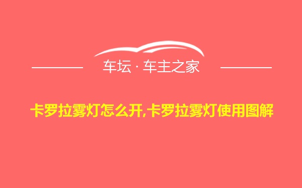 卡罗拉雾灯怎么开,卡罗拉雾灯使用图解