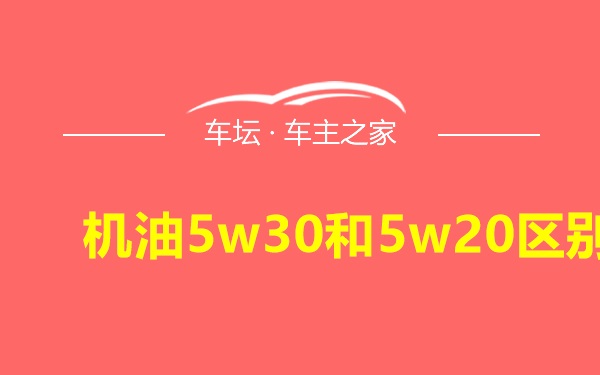 机油5w30和5w20区别