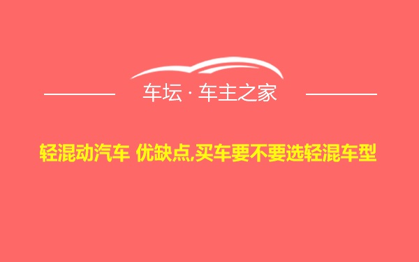 轻混动汽车 优缺点,买车要不要选轻混车型