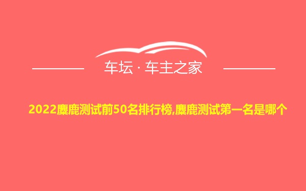 2022麋鹿测试前50名排行榜,麋鹿测试第一名是哪个