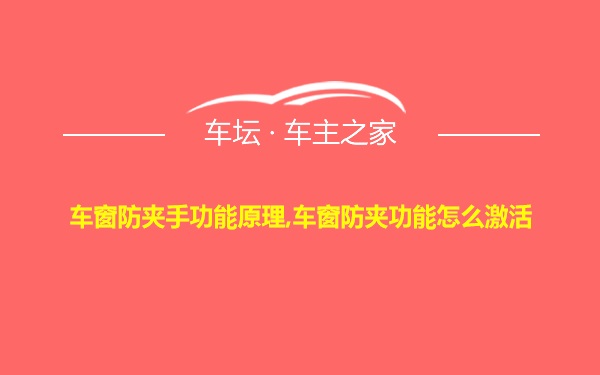 车窗防夹手功能原理,车窗防夹功能怎么激活