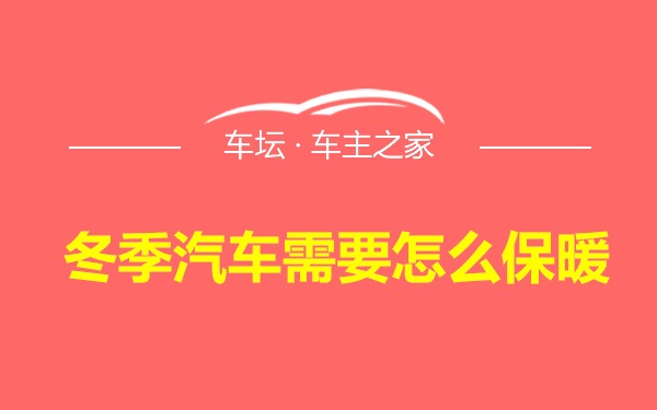 冬季汽车需要怎么保暖