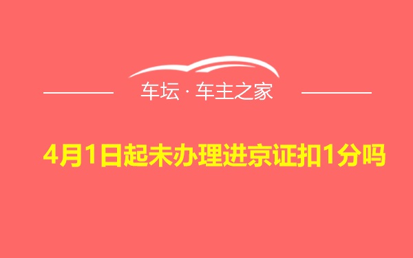 4月1日起未办理进京证扣1分吗