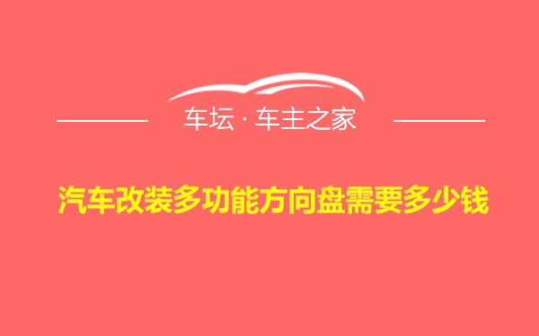 汽车改装多功能方向盘需要多少钱